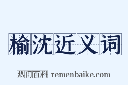 榆沈近义词是什么意思的图片